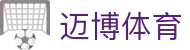 迈博体育 - (中国)长春市迈博体育进出口贸易公司欢迎您